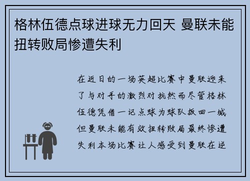 格林伍德点球进球无力回天 曼联未能扭转败局惨遭失利 格林伍德点球进球无力回天 曼联未能扭转败局惨遭失利