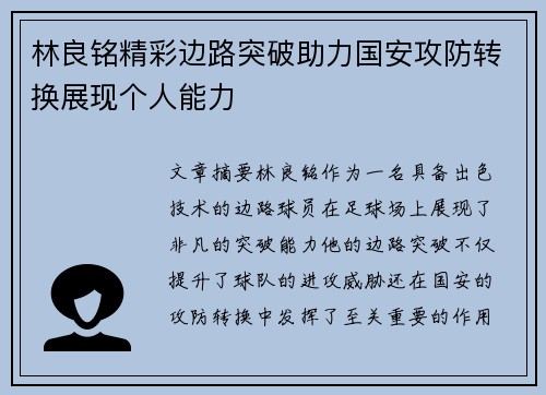 林良铭精彩边路突破助力国安攻防转换展现个人能力 林良铭精彩边路突破助力国安攻防转换展现个人能力