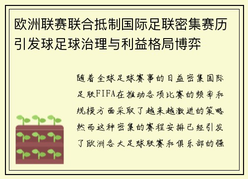 欧洲联赛联合抵制国际足联密集赛历引发球足球治理与利益格局博弈 欧洲联赛联合抵制国际足联密集赛历引发球足球治理与利益格局博弈