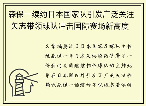 森保一续约日本国家队引发广泛关注 矢志带领球队冲击国际赛场新高度