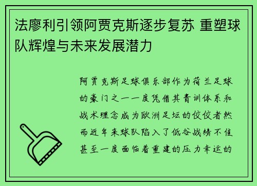 法廖利引领阿贾克斯逐步复苏 重塑球队辉煌与未来发展潜力 法廖利引领阿贾克斯逐步复苏 重塑球队辉煌与未来发展潜力
