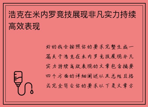 浩克在米内罗竞技展现非凡实力持续高效表现 浩克在米内罗竞技展现非凡实力持续高效表现