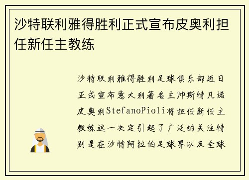 沙特联利雅得胜利正式宣布皮奥利担任新任主教练 沙特联利雅得胜利正式宣布皮奥利担任新任主教练
