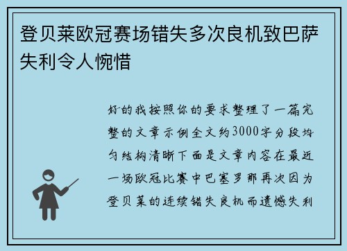 登贝莱欧冠赛场错失多次良机致巴萨失利令人惋惜 登贝莱欧冠赛场错失多次良机致巴萨失利令人惋惜
