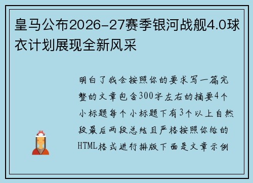 皇马公布2026-27赛季银河战舰4.0球衣计划展现全新风采