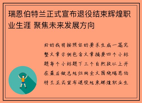 瑞恩伯特兰正式宣布退役结束辉煌职业生涯 聚焦未来发展方向 瑞恩伯特兰正式宣布退役结束辉煌职业生涯 聚焦未来发展方向
