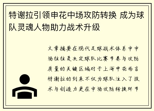 特谢拉引领申花中场攻防转换 成为球队灵魂人物助力战术升级 特谢拉引领申花中场攻防转换 成为球队灵魂人物助力战术升级