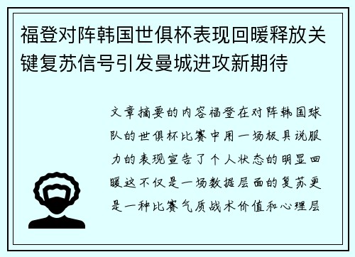 福登对阵韩国世俱杯表现回暖释放关键复苏信号引发曼城进攻新期待 福登对阵韩国世俱杯表现回暖释放关键复苏信号引发曼城进攻新期待