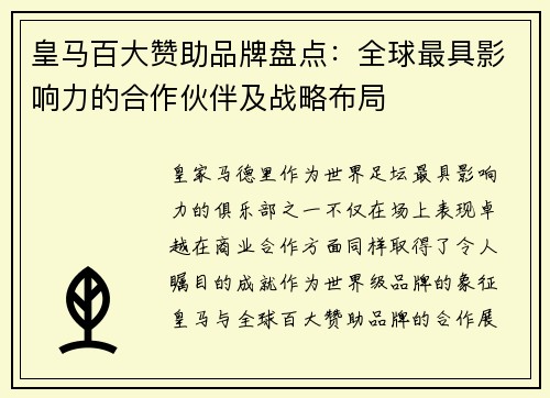 皇马百大赞助品牌盘点:全球最具影响力的合作伙伴及战略布局 皇马百大赞助品牌盘点:全球最具影响力的合作伙伴及战略布局