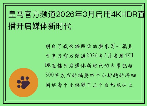 皇马官方频道2026年3月启用4KHDR直播开启媒体新时代 皇马官方频道2026年3月启用4KHDR直播开启媒体新时代