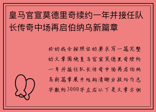 皇马官宣莫德里奇续约一年并接任队长传奇中场再启伯纳乌新篇章