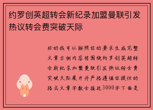 约罗创英超转会新纪录加盟曼联引发热议转会费突破天际 约罗创英超转会新纪录加盟曼联引发热议转会费突破天际