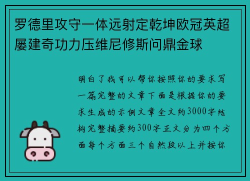 罗德里攻守一体远射定乾坤欧冠英超屡建奇功力压维尼修斯问鼎金球 罗德里攻守一体远射定乾坤欧冠英超屡建奇功力压维尼修斯问鼎金球