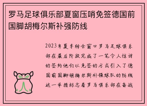 罗马足球俱乐部夏窗压哨免签德国前国脚胡梅尔斯补强防线