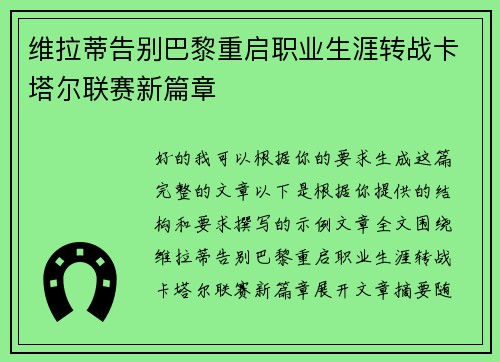 维拉蒂告别巴黎重启职业生涯转战卡塔尔联赛新篇章 维拉蒂告别巴黎重启职业生涯转战卡塔尔联赛新篇章