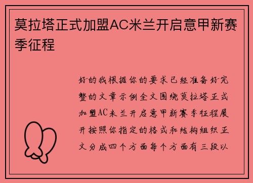 莫拉塔正式加盟AC米兰开启意甲新赛季征程