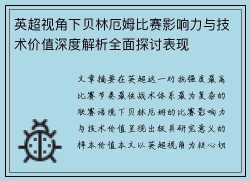 英超视角下贝林厄姆比赛影响力与技术价值深度解析全面探讨表现 英超视角下贝林厄姆比赛影响力与技术价值深度解析全面探讨表现