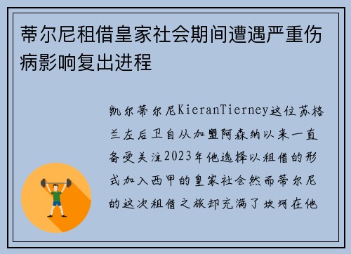 蒂尔尼租借皇家社会期间遭遇严重伤病影响复出进程 蒂尔尼租借皇家社会期间遭遇严重伤病影响复出进程