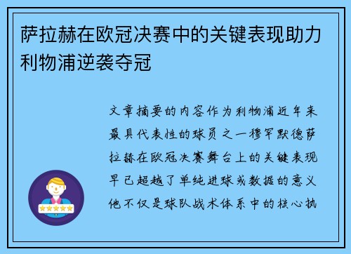 萨拉赫在欧冠决赛中的关键表现助力利物浦逆袭夺冠 萨拉赫在欧冠决赛中的关键表现助力利物浦逆袭夺冠