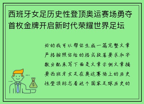 西班牙女足历史性登顶奥运赛场勇夺首枚金牌开启新时代荣耀世界足坛 西班牙女足历史性登顶奥运赛场勇夺首枚金牌开启新时代荣耀世界足坛