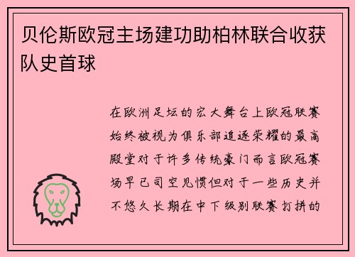 贝伦斯欧冠主场建功助柏林联合收获队史首球 贝伦斯欧冠主场建功助柏林联合收获队史首球