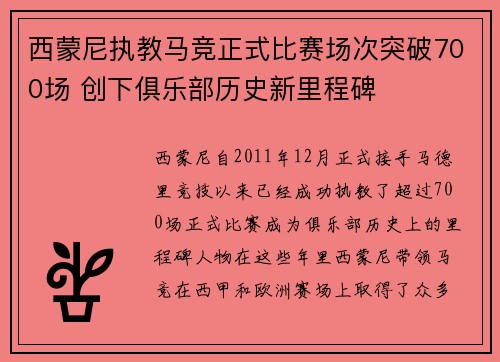 西蒙尼执教马竞正式比赛场次突破700场 创下俱乐部历史新里程碑 西蒙尼执教马竞正式比赛场次突破700场 创下俱乐部历史新里程碑