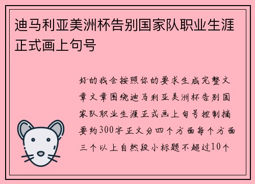 迪马利亚美洲杯告别国家队职业生涯正式画上句号
