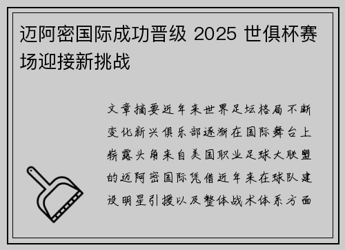 迈阿密国际成功晋级 2025 世俱杯赛场迎接新挑战