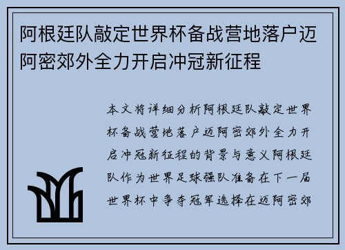阿根廷队敲定世界杯备战营地落户迈阿密郊外全力开启冲冠新征程