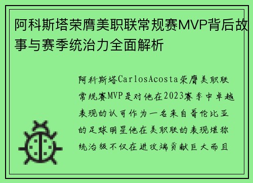 阿科斯塔荣膺美职联常规赛MVP背后故事与赛季统治力全面解析