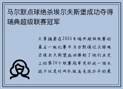 马尔默点球绝杀埃尔夫斯堡成功夺得瑞典超级联赛冠军