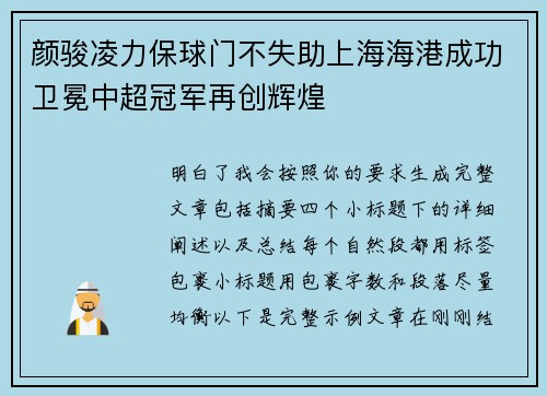 颜骏凌力保球门不失助上海海港成功卫冕中超冠军再创辉煌