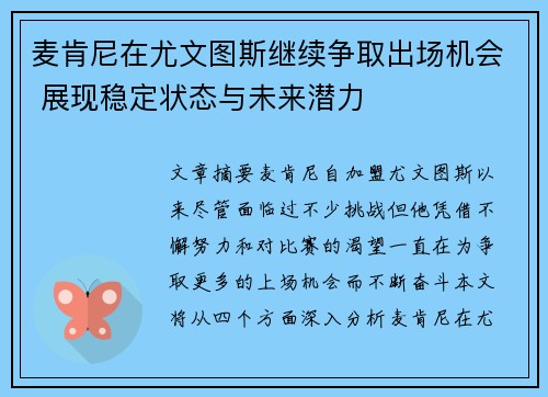 麦肯尼在尤文图斯继续争取出场机会 展现稳定状态与未来潜力